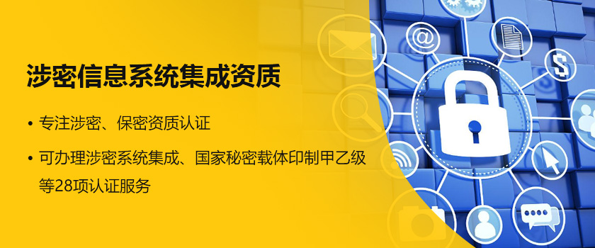构建安全基石 涉密信息系统集成资质与STG百胜技术的信息系统集成服务
